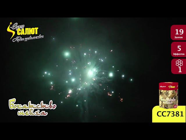 Батареи салютов СС7381- "Богатство шейха" смотреть онлайн