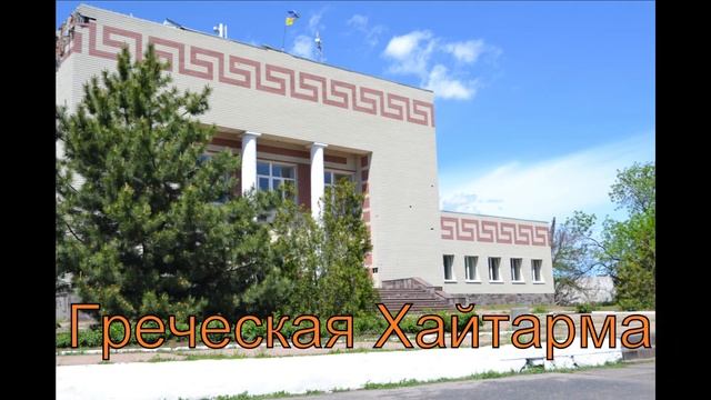 Греческая Хайтарма смотреть онлайн