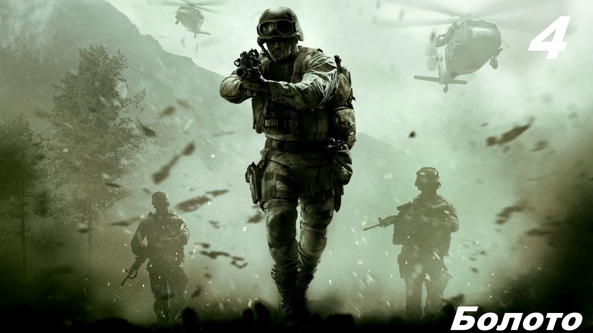 Прохождение CALL OF DUTY: MODERN WARFARE REMASTERED Часть 4: Болото смотреть онлайн