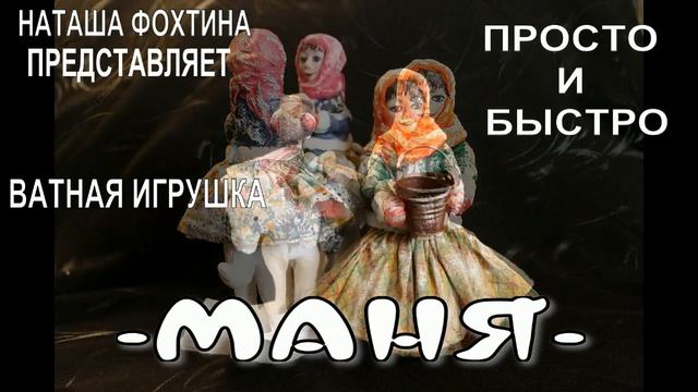 Наташа Фохтина Ватная игрушка