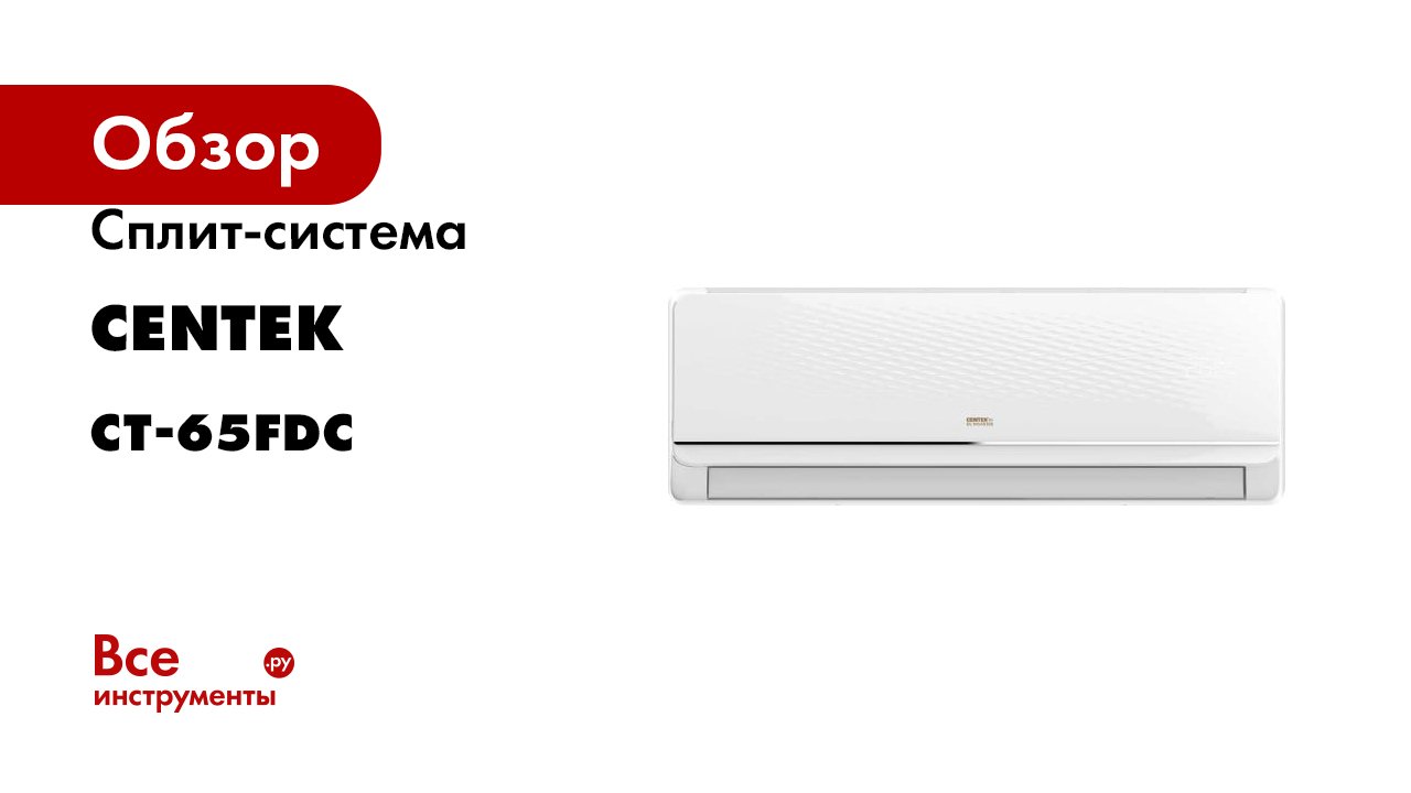 Сплит-система Centek серия CT-65FDC смотреть онлайн