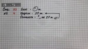 Страница 73 Задание 4 – Математика 2 класс Моро М.И. – Учебник Часть 2