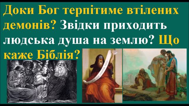 Звідки приходить людська душа на землю? Що каже Біблія? Доки Бог терпітиме втілених демонів? смотреть онлайн