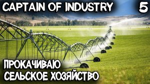 Captain of Industry - новые дома, ратуша и законы, орошаемые поля и оптимизация производства #5
