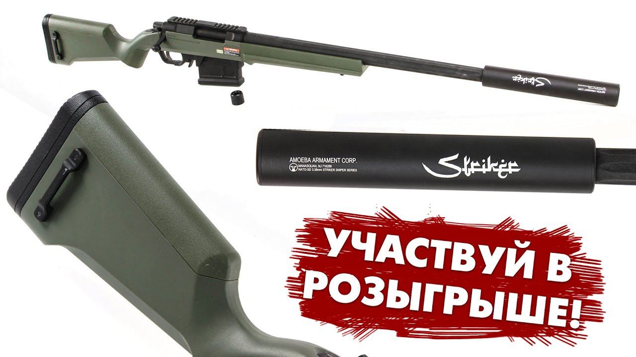 [СТРИМ] Розыгрыш страйкбольной снайперской винтовки Ares Amoeba Striker