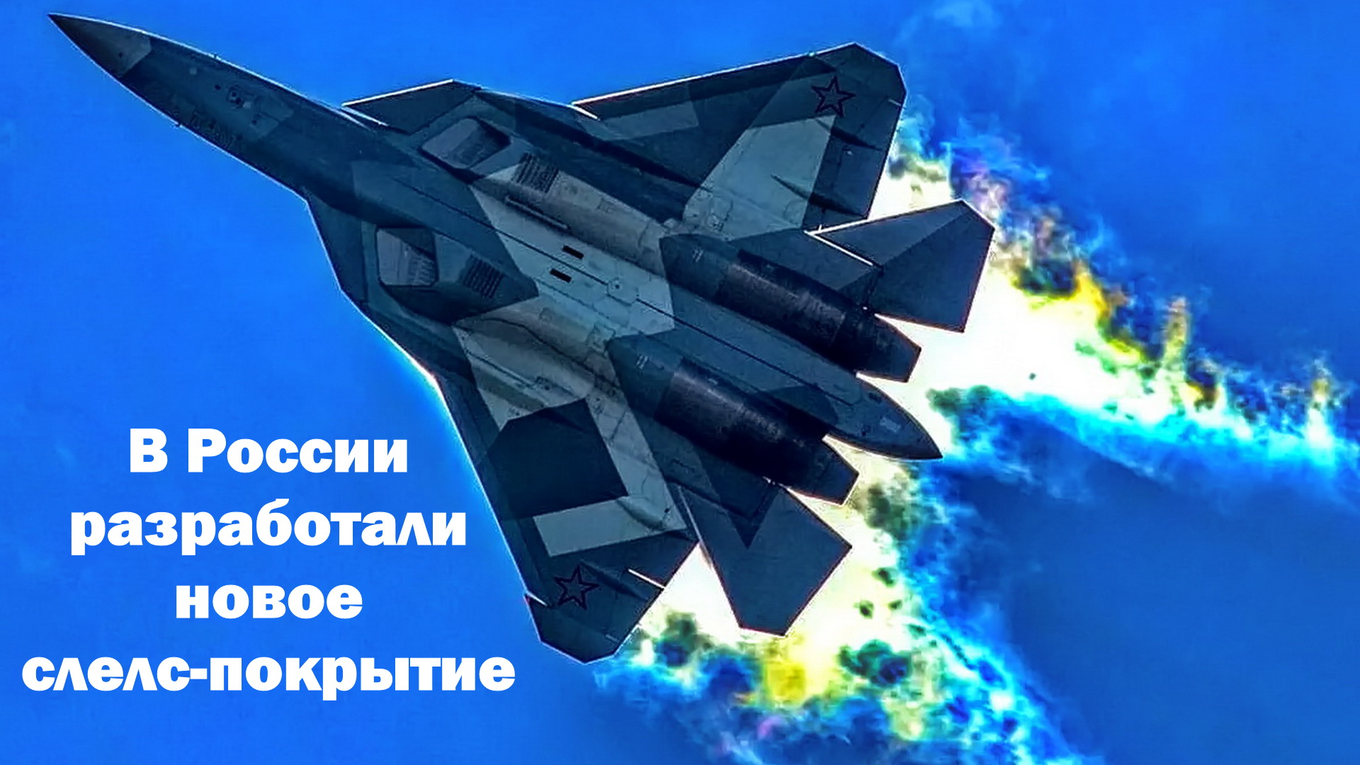В России разработали новое стелс-покрытие для самолетов