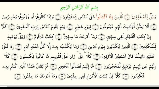 Сура 83. Сура Аль-Мут1оффифин 1 половина смотреть онлайн
