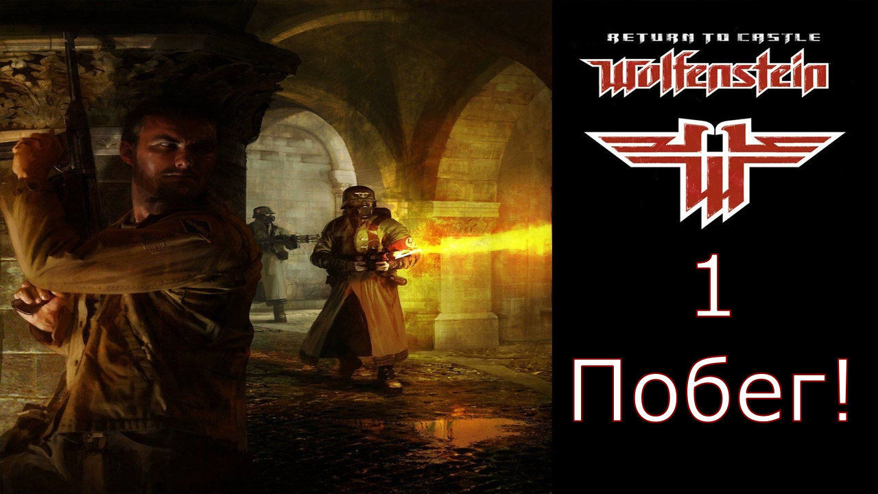 Return to Castle Wolfenstein - Прохождение Часть 1 (Побег!) смотреть онлайн