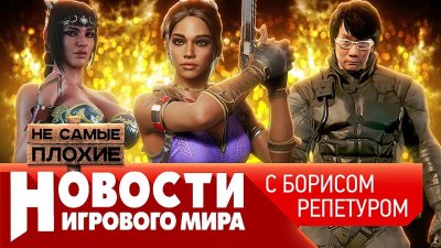 Игровые новости и обзоры