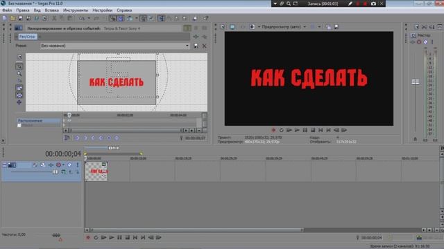 Как сделать движение текста в Sony Vegas смотреть онлайн