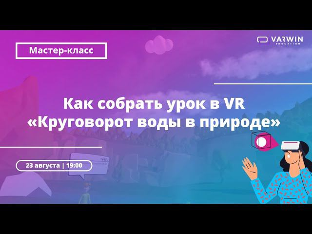 Бесплатный мастер-класс «Как педагогу применять VR-технологии в учебном процессе» смотреть онлайн