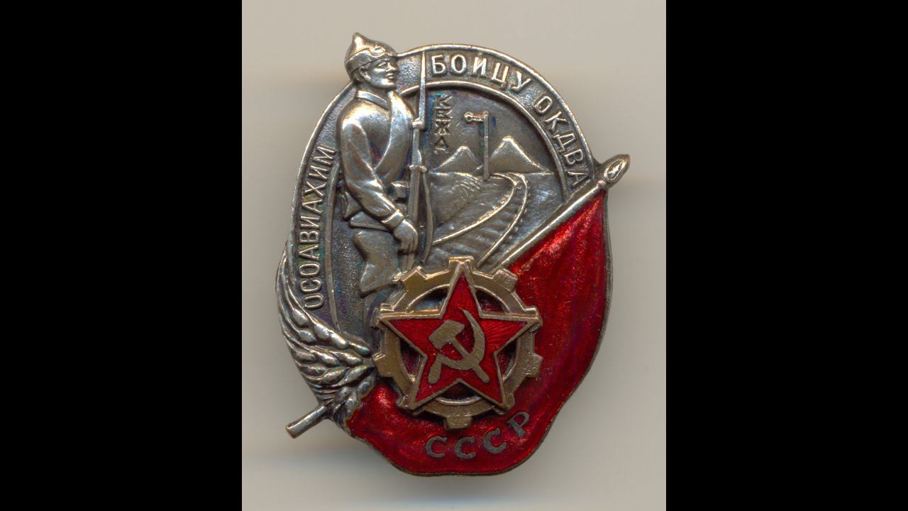 Фалеристика. Знак. Бойцу ОКДВА ОСОАВИАХИМ!