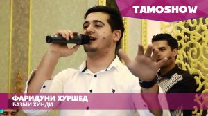 Фаридуни Хуршед - Базми хинди | Fariduni Khurshed - Bazmi Hindi (2015)