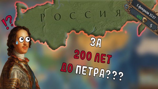 EU4 1.34 Гайд на МОСКВУ - СОЗДАЛ Россию за 200 ЛЕТ до Петра I