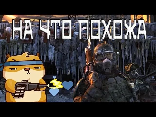 Игры похожие на Metro (на пк) смотреть онлайн