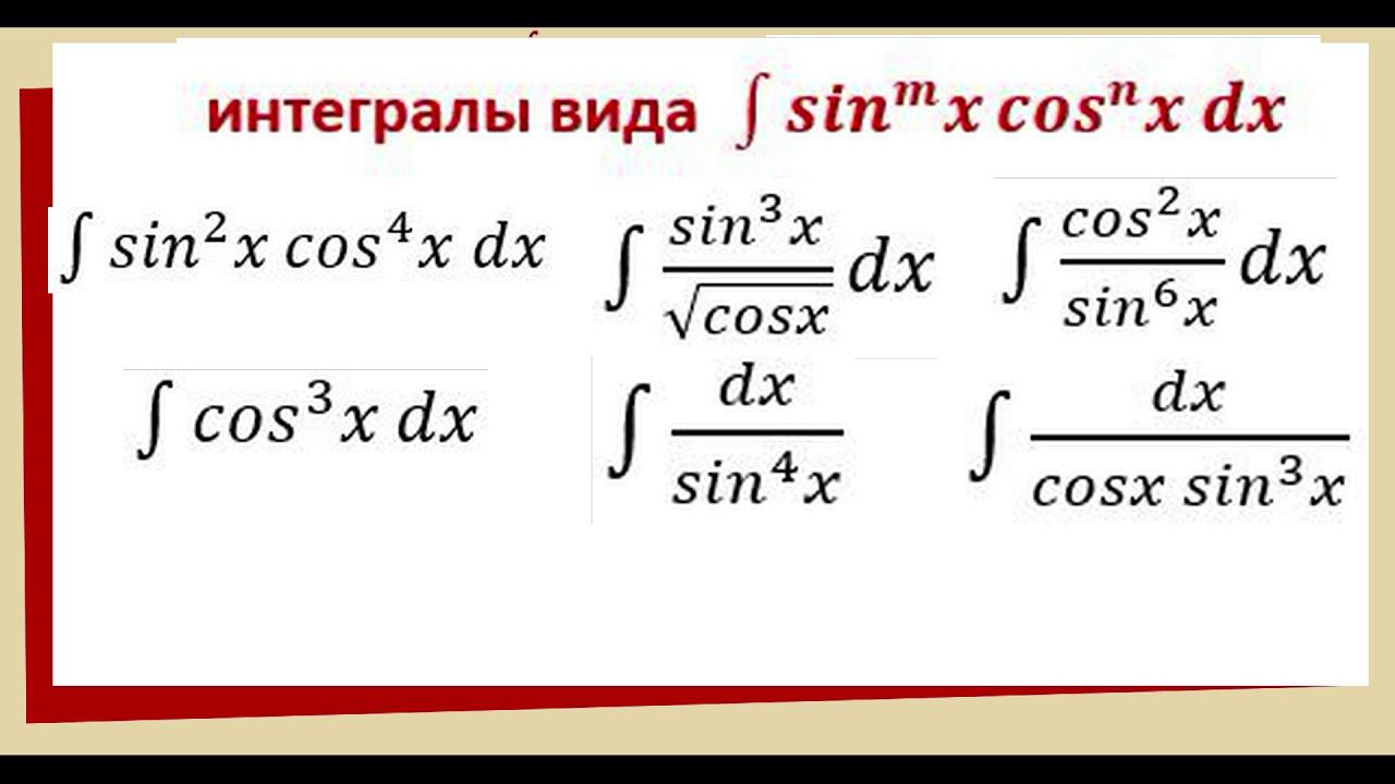 7.5 Интегралы от тригонометрических функций / интеграл от синуса и косинуса в степени смотреть онлайн