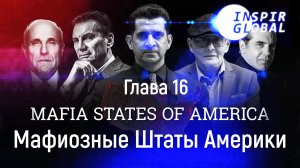Глава 16 Мафиозные Штаты Америки II Сэмми Бык Гравано, Майкл Франчезе, Руди Джулиани