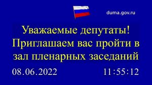 08.06.2022. Заседание Государственной Думы. Начало в 12-00