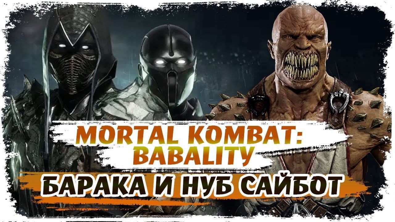 Mortal Kombat: Babality (Комикс про Бараку и Нуб Сйбота ) смотреть онлайн