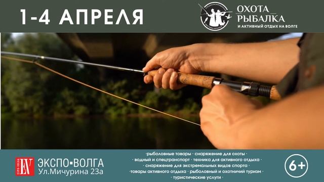С 1 по 4 апреля Выставка "Охота, Рыбалка и активный отдых на Волге" смотреть онлайн