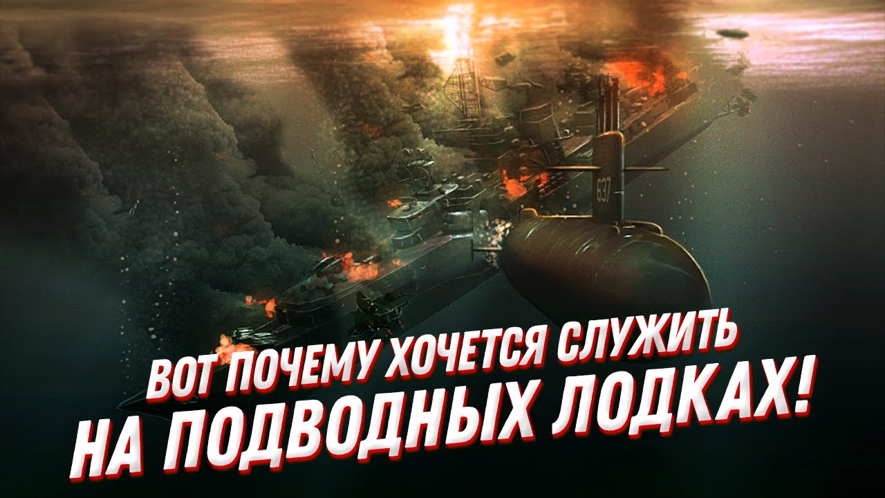 ВОТ почему хочется быть подводником!?Подводные лодки — мифы и правда смотреть онлайн