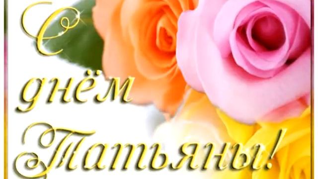 ДЕНЬ ТАТЬЯНЫ 25 января 2017 года смотреть онлайн
