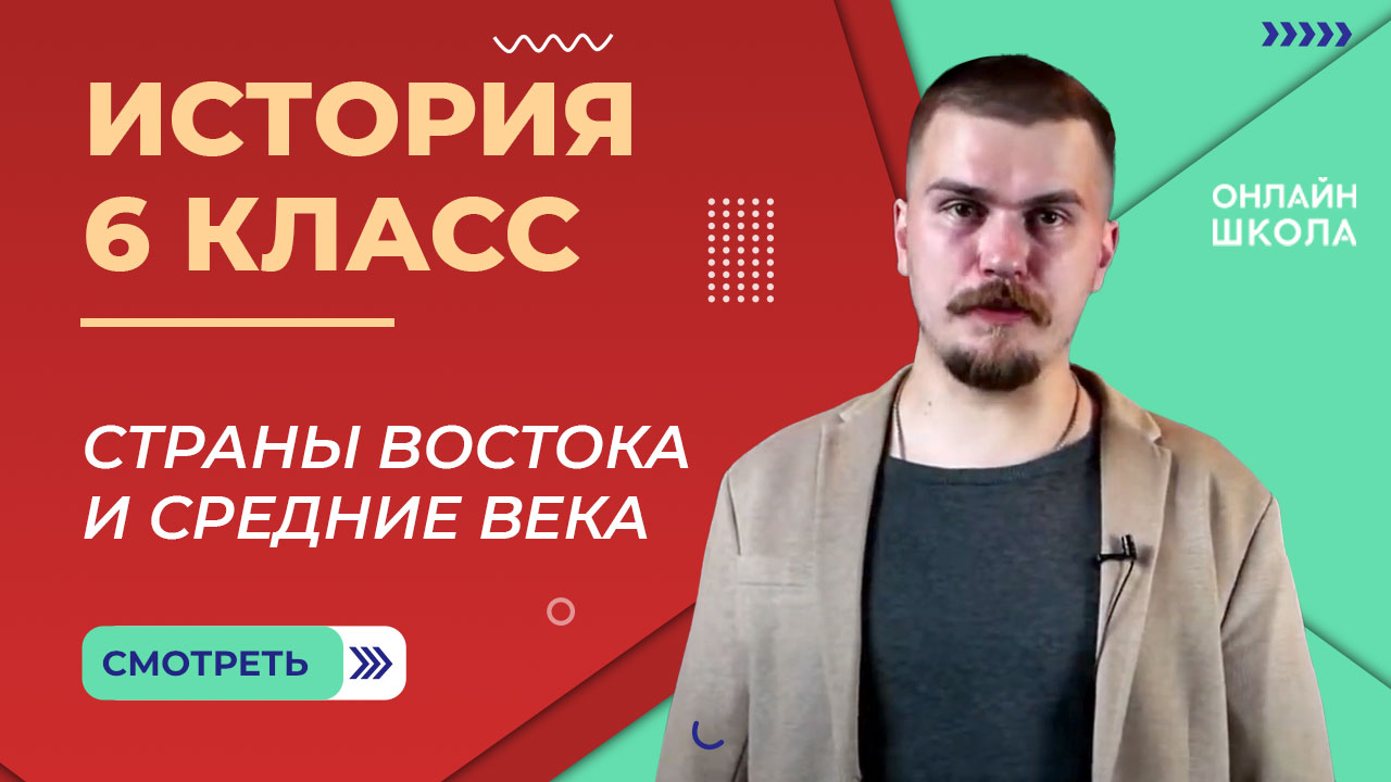 Страны Востока и Средние века. Видеоурок 16. История 6 класс