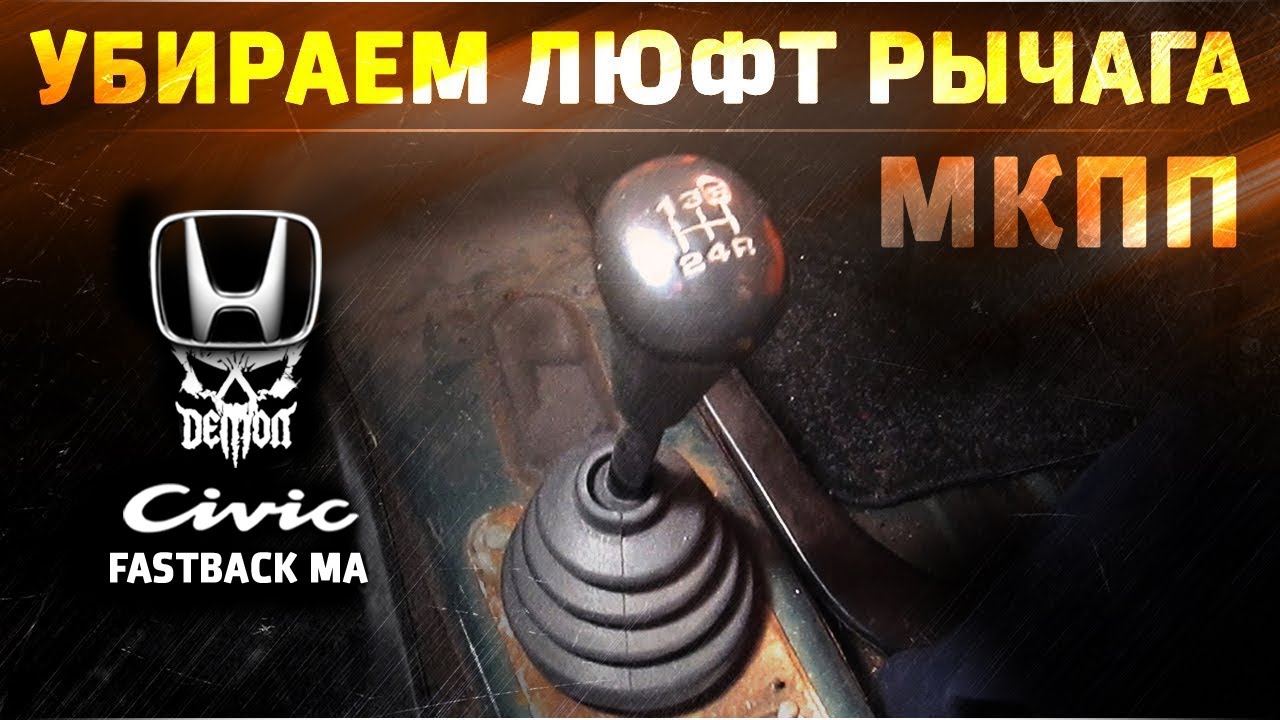 Пробую убрать люфт на рычаге МКПП - Honda Civic fastback ma