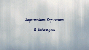 Задостойник Вознесения В. Ковальджи