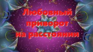 Любовный приворот на расстоянии
