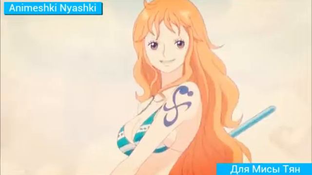 Луффи и Нами ~ Я ветер [ для Мисы Тян] смотреть онлайн