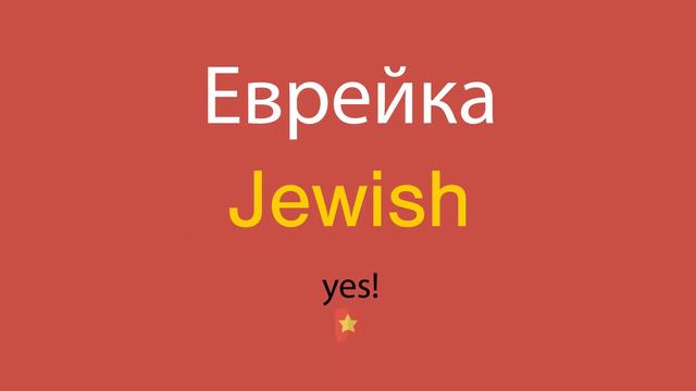 Еврейка по-английски смотреть онлайн