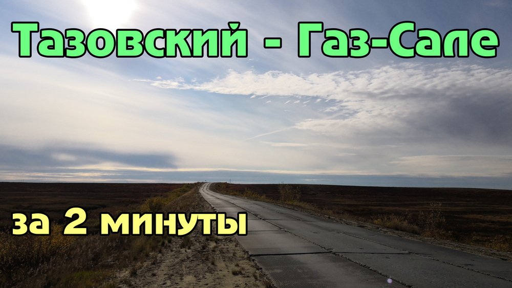 Дорога: Тазовский - Газ-Сале (ускоренно) смотреть онлайн