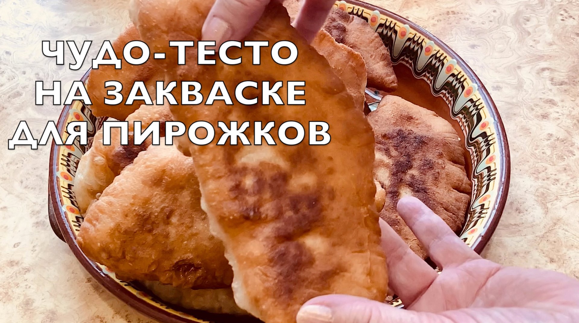 Быстрое тесто на закваске для пирожков смотреть онлайн