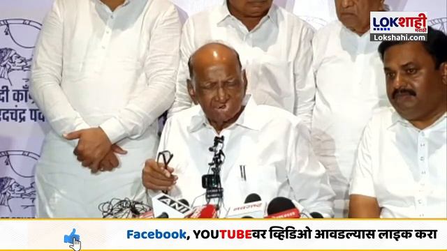 #live Sharad Pawar Live | शरद पवार यांची पत्रकार परिषद | Lokshahi Marathi смотреть онлайн