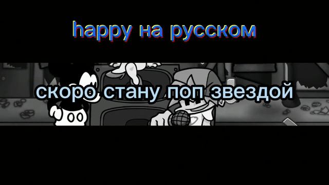 HAPPY ПЕРЕВОД НА РУССКИЙ ФАН ПЕРЕВОД | friday night funkin смотреть онлайн