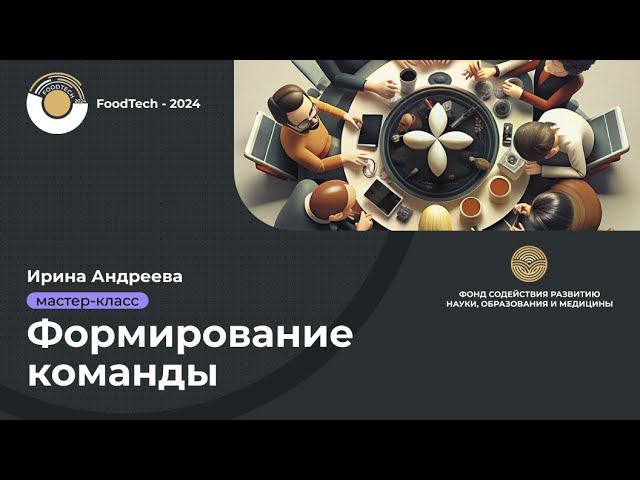 Мастер-класс Ирины Андреевой: Формирование команды | FoodTech-2024