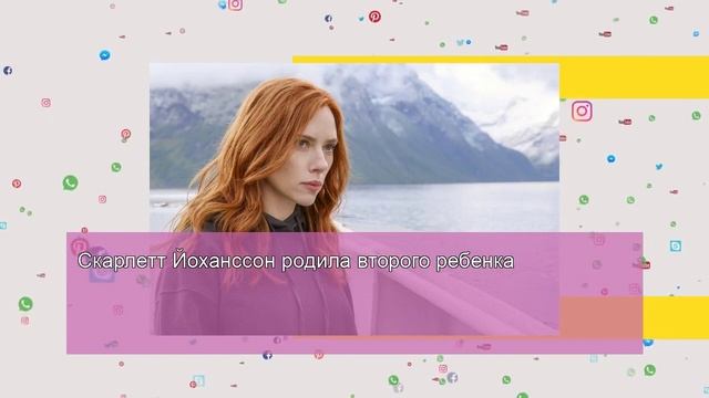 Скарлетт Йоханссон родила второго ребенка смотреть онлайн