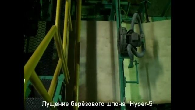 Лущение берёзового шпона Hyper-5 смотреть онлайн