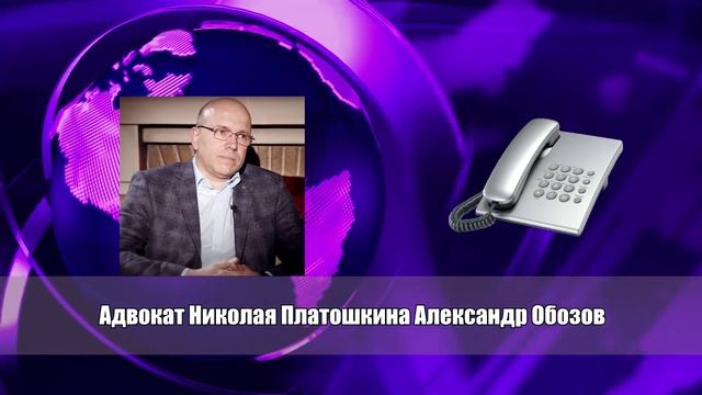 СРОЧНО! ПОДРОБНОСТИ СОСТОЯНИЯ ЗДОРОВЬЯ ПЛАТОШКИНА ОТ АДВОКАТА ОБОЗОВА. смотреть онлайн