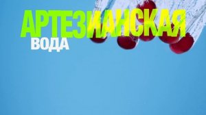 Реклама Черноголовка Крюшон
