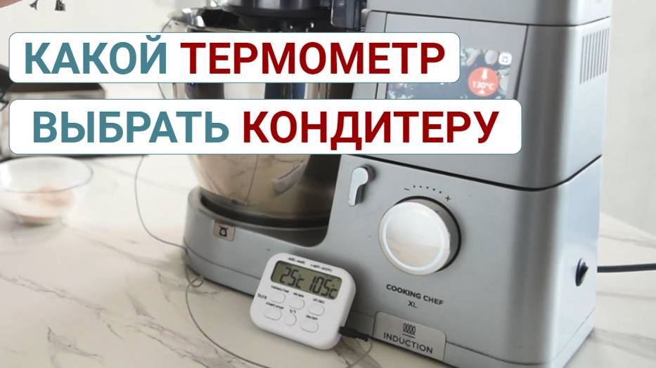 Пирометр или щуп? Какой термометр выбрать кондитеру. смотреть онлайн