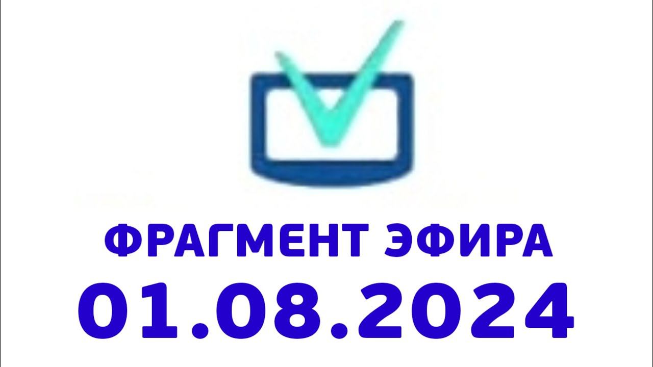 Фрагмент эфира (Телеинструктор Казахстан, 01.08.2024) смотреть онлайн