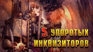 5 Cамых Жёстких Инквизиторов в Warhammer 40000