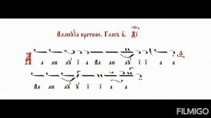Аллилуя кратко глас 2