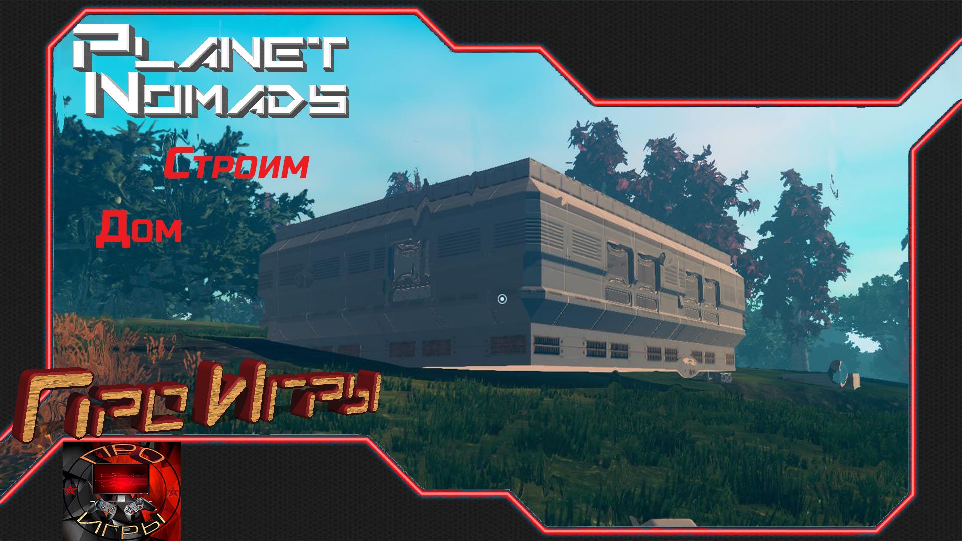 Planet Nomads строю функциональную базу