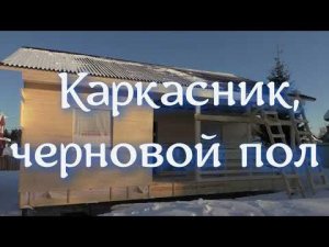 Каркасник, черновой пол