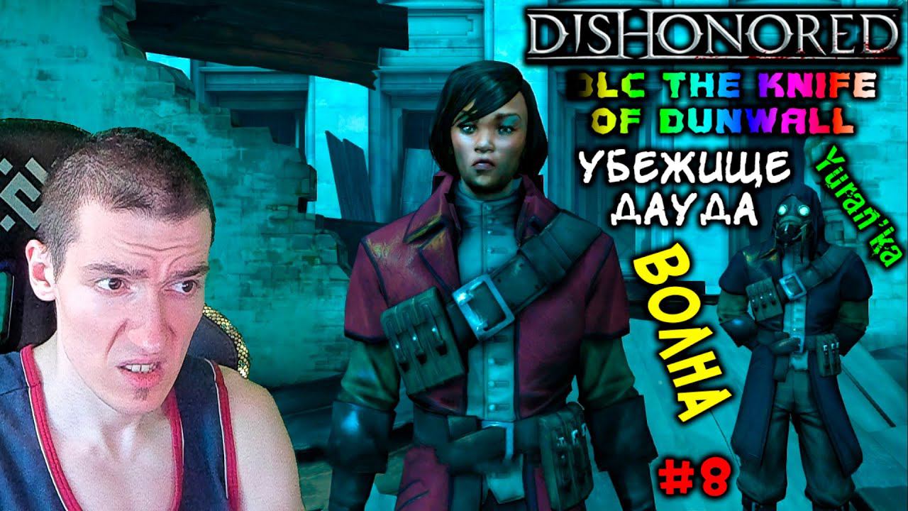 Dishonored[DLC The Knife of Dunwall] - Убежище Дауда - Волна #8 | Без убийств | ХОРОШАЯ КОНЦОВКА смотреть онлайн