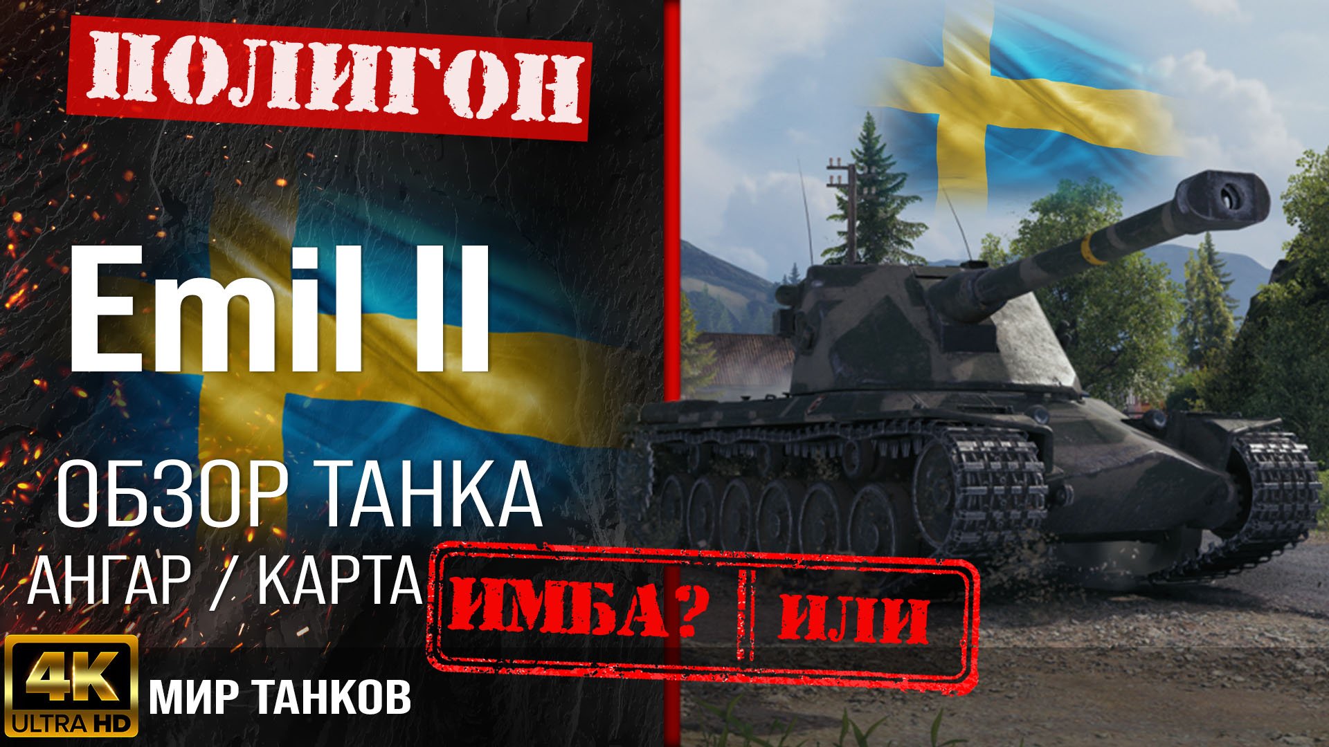 Обзор Emil II, гайд тяжелый танк Швеции | бронирование Emil 2 оборудование | Emil 2 перки