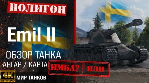 Обзор Emil II, гайд тяжелый танк Швеции | бронирование Emil 2 оборудование | emil 2 перки